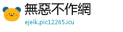 無惡不作網